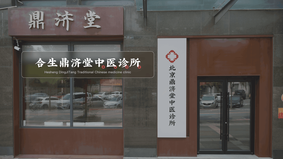 北京合生鼎济堂中医诊所（原名鼎济堂）创建于2013年，是北京最早将心理干预应用于临床，专注于女性、儿童身心健康及家庭健康管理的医疗服务机构，十年来为数千家庭提供了优质的诊疗服务，累计服务10万余人次。