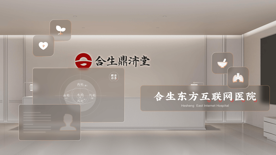 合生东方互联网医院由国家卫生健康委员会颁发医疗机构执业许可证，以强大的互联网技术和实体门诊作为支撑，用户在家就可以通过网络寻找经验丰富的医生，以图片、文字、语音视频等方式进行复诊或健康咨询。