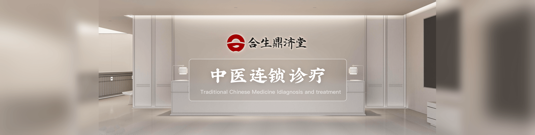 中医连锁诊疗