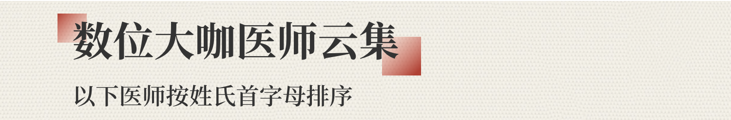 鼎济堂医生