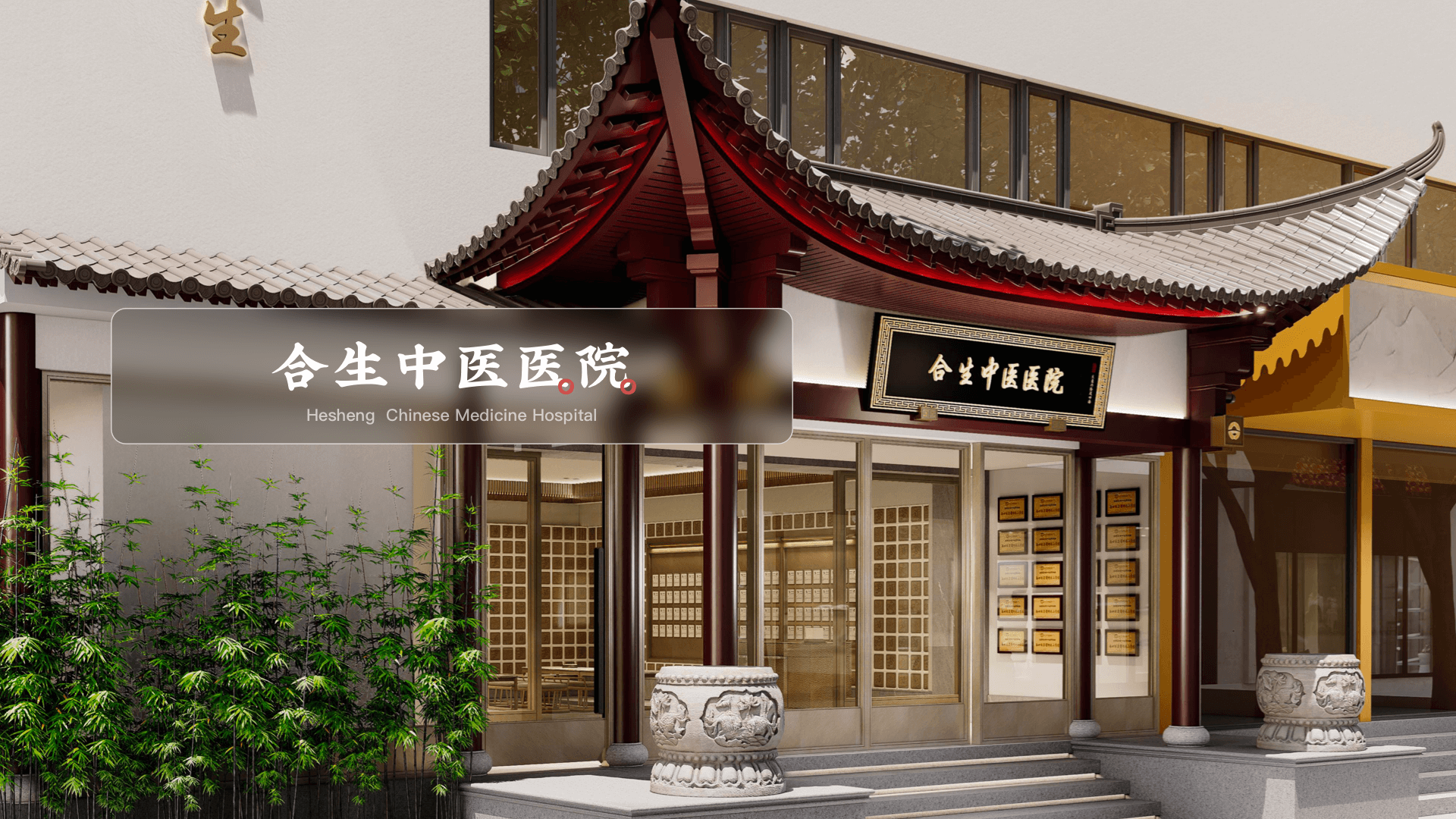 北京合生中医医院立足集团远景战略，首期规划3000平米，专注女性、儿童人群的情志、心理、睡眠等身心健康问题，重视非药物疗法及外治法，提供全面运动康复、医疗服务。